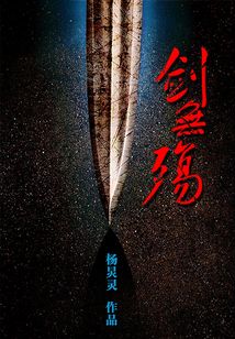 劍無殤