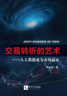 交易轉折的藝術：人人都能成為市場贏家