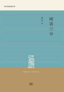 閑話三分