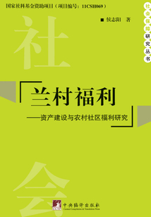蘭村福利：資產(chǎn)建設(shè)與農(nóng)村社區(qū)福利研究