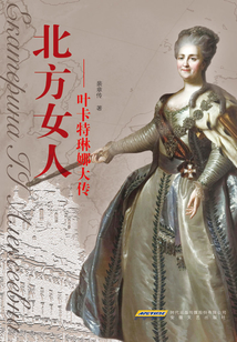 北方女人：叶卡特琳娜大传