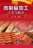 肉制品加工工艺与配方