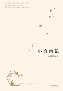 小窗幽記（2017）