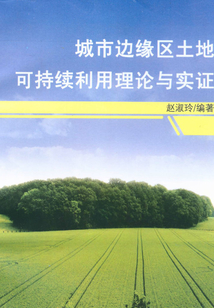 城市邊緣區土地可持續利用理論與實證