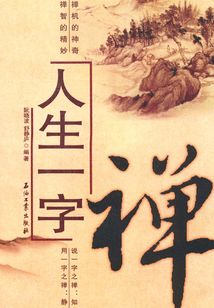 人生一字禪