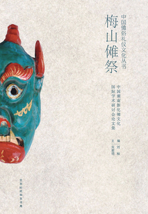 梅山儺祭：中國湖南新化儺文化國際學(xué)術(shù)研討會(huì)論文集
