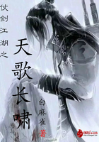 仗剑江湖之天歌长啸在线阅读