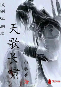 仗劍江湖之天歌長嘯