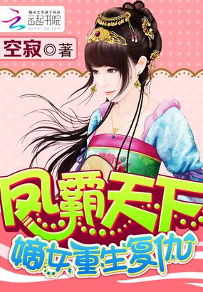 凤霸天下:嫡女重生复仇在线阅读