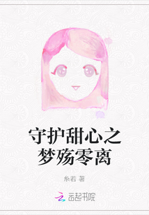 守護甜心之夢殤零離