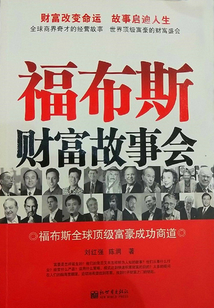 福布斯財富故事會
