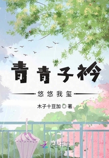 青青子衿悠悠我璽