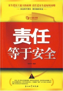 責任等于安全