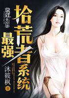 最強拾荒者系統在線閱讀