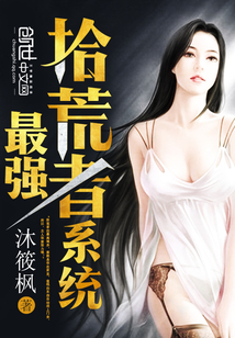 最強拾荒者系統