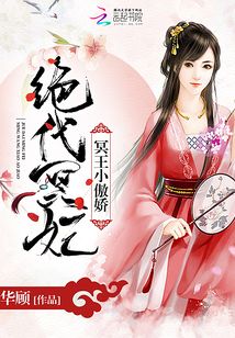 绝代冥妃:冥王小傲娇