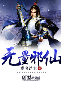 无量邪仙