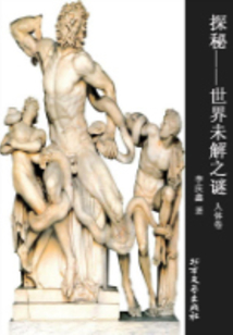 探秘：世界未解之謎（人體篇）