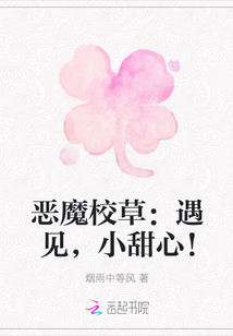 惡魔校草：遇見，小甜心！