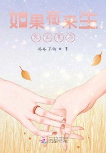 如果有來生，定還愛你