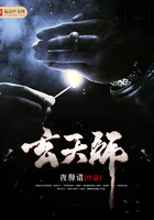 玄天師在線閱讀