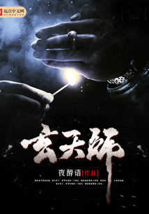 玄天師