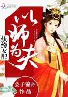 纨绔女配：以师为夫在线阅读