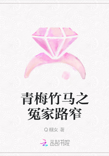 青梅竹马之冤家路窄