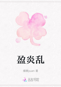 盈炎亂