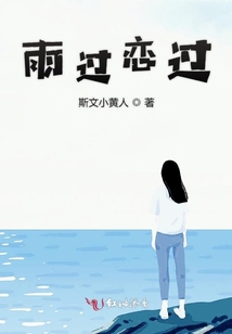 雨過戀過
