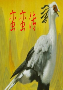 《蠻蠻傳》