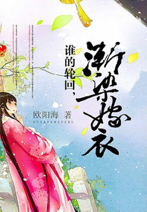 誰的輪回，漸染嫁衣