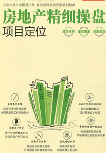房地产精细操盘项目定位