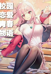 校園戀愛青春物語