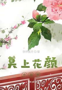 莫上花顏，水易寒