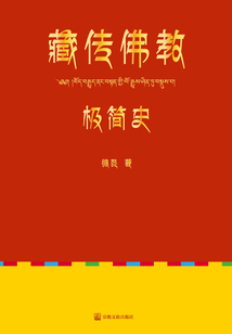 藏傳佛教極簡史