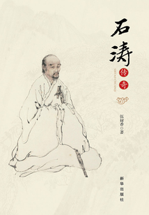 石濤傳奇