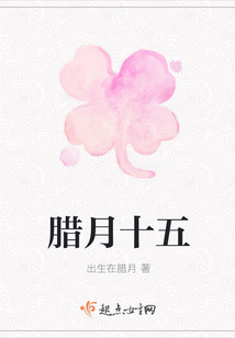 臘月十五