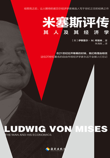 米塞斯评传