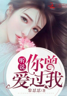 聽(tīng)說(shuō),你曾愛(ài)過(guò)我!