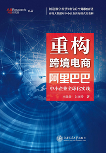 重構跨境電商：阿里巴巴中小企業全球化實踐