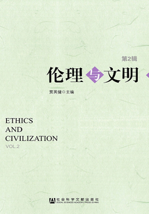 倫理與文明（第2輯）