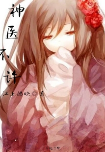 神醫不許