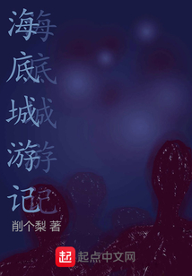 海底城游記