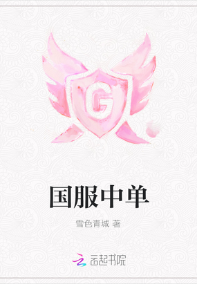 国服中单在线阅读