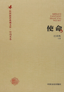 使命（民國演講典藏文庫）