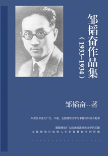 邹韬奋作品集(1933-1934)