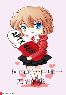 柯南之一生唯一