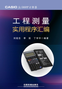 CASIO fx-5800P計(jì)算器:工程測(cè)量實(shí)用程序匯編