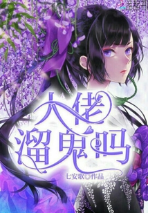 大佬，溜鬼嗎